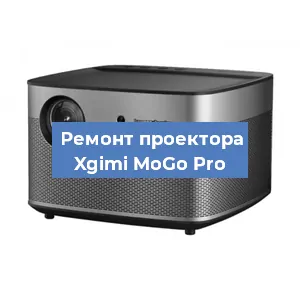 Ремонт проектора Xgimi MoGo Pro в Перми